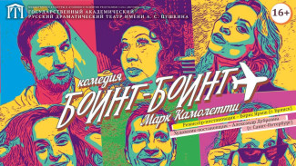 В Якутске состоится премьера комедийного спектакля "Боинг-Боинг"