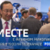 24 ноября в 19:00 смотрите программу "ВМЕСТЕ с Айсеном Николаевым" на телеканале "Россия 24"