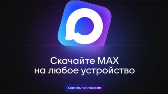 Мессенджер MAX с 1 сентября станет обязательным для предустановки