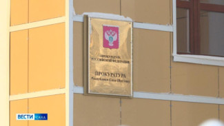 Прокуратура республики сообщает о происшествиях в Якутии за последние сутки