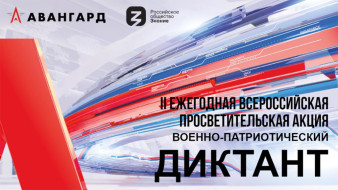 Акция "Военно-патриотический диктант" состоится во всех субъектах РФ