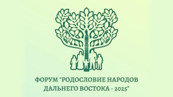 В Якутии стартует масштабный форум "Родословие народов Дальнего Востока – 2025"