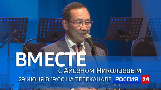 29 июня в 19:00 смотрите программу "ВМЕСТЕ с Айсеном Николаевым" на телеканале "Россия 24"