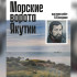 В Санкт-Петербурге в музее Арктики и Антарктики открывается выставка якутского художника