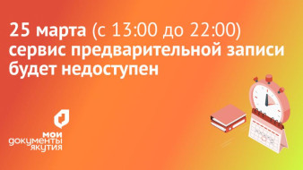 25 марта сервис предварительной записи центра "Мои Документы" будет недоступен