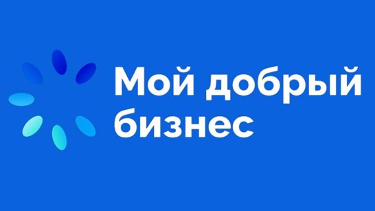"Мой добрый бизнес". Предприниматели из Якутии стали победителями Всероссийского конкурса
