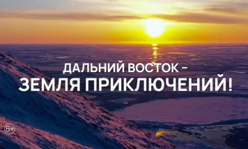 Дугуйдан Винокуров: Конкурс "Дальний Восток – Земля приключений" вдохновляет людей на путешествия