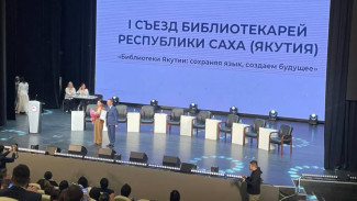 В Якутии стартовал I съезд библиотекарей