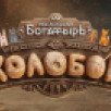 "Последний богатырь. Колобок". 6 августа в широкий прокат выходит новый фильм сказочной киновселенной о самом харизматичном жителе Белогорья