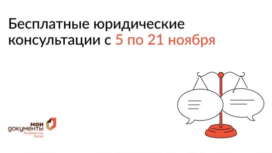 В День народного единства Центр "Мои Документы" организует бесплатные юридические консультации