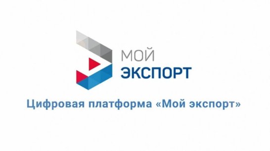 Более 220 компаний из Якутии воспользовались услугами платформы "Мой экспорт"
