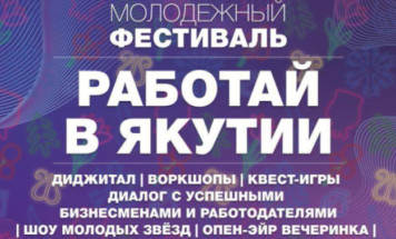 Молодёжный фестиваль "Работай в Якутии!" пройдет в Якутске 16 июля