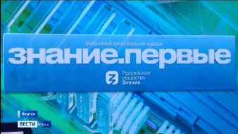 "Знание.Первые". В День народного единства Якутск принял участие в просветительском марафоне