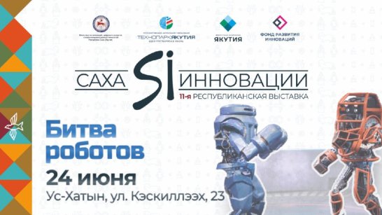 Технопарк "Якутия" приглашает на "Битву роботов"
