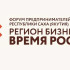 В Якутске стартовал Форум предпринимателей "Регион бизнеса. Время роста"