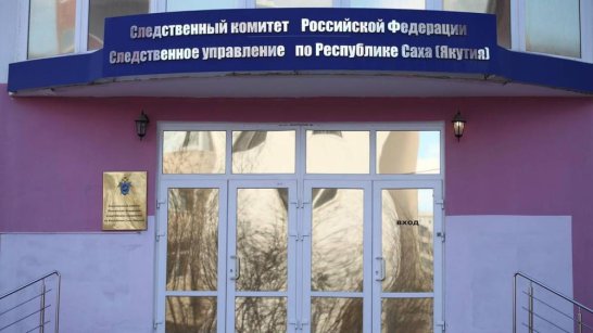 В Алданском районе Якутии завершено расследование уголовного дела 1996 года
