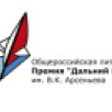 В Москве презентовали 8-й сезон Общероссийской литературной премии "Дальний Восток" имени Арсеньева