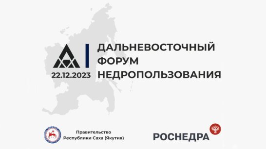 В Якутске пройдет первый Дальневосточный форум недропользования