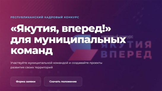 До 15 августа принимаются заявки на участие в республиканском кадровом конкурсе "Якутия, вперед!"