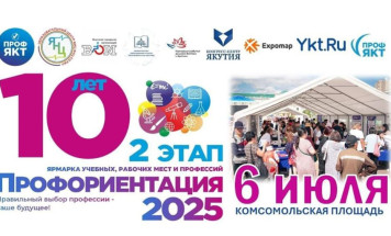 Ярмарка "Профориентация-2025" состоится в Якутске