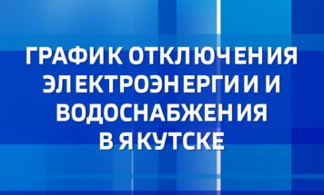 График отключения электроэнергии и водоснабжения в Якутске на 10 июля