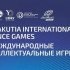 Международние интеллектуальные игры пройдут в Якутии