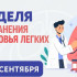 Неделя сохранения здоровья лёгких проводится в Якутии