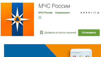 МЧС России разработано мобильное приложение – личный помощник при ЧС