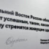Владимир Путин оставил подпись на стене филиала Национального центра "Россия" в Приморском крае