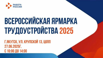 В Якутии состоится Всероссийская ярмарка трудоустройства "Работа России. Время возможностей"