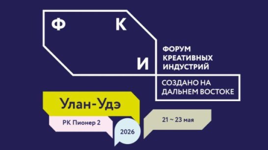 Анатолий Семенов представил опыт Якутии по развитию креативной экономики на форуме в Улан-Удэ