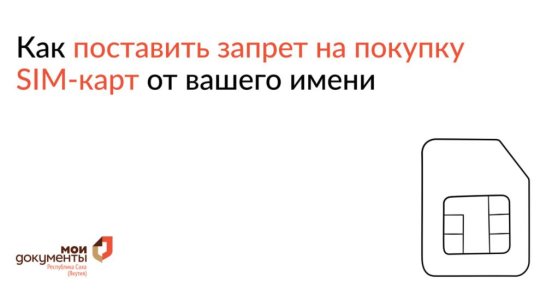 Защитить себя от мошенников. С 1 сентября граждане могут установить запрет на покупку сим-карт