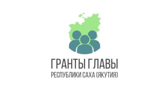 Продолжается приём заявок на конкурс грантов Главы Якутии на развитие гражданского общества