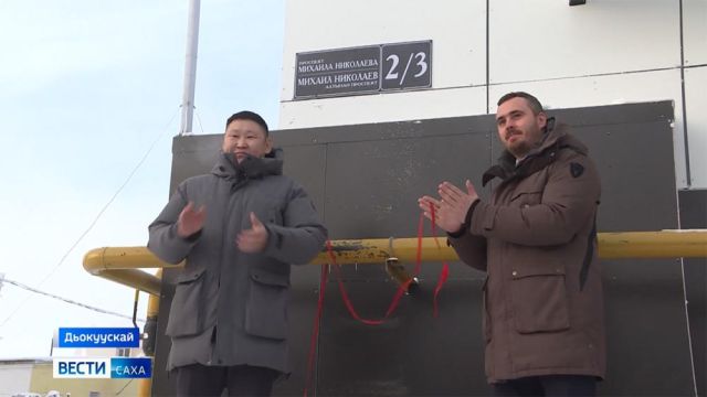 Бастакы Президент Михаил Николаев аатынан уулуссаҕа бастакы дьиэ олоххо киирдэ