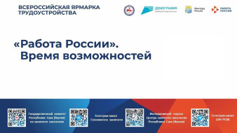 В Якутии пройдёт Всероссийская ярмарка трудоустройства "Работа России. Время возможностей"