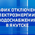 График отключения электроэнергии и водоснабжения в Якутске на 17 октября