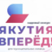 33 муниципальных команды прошли в полуфинал республиканского кадрового конкурса "Якутия, вперёд!"