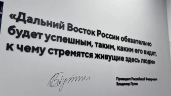 Владимир Путин оставил подпись на стене филиала Национального центра "Россия" в Приморском крае
