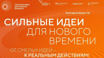 Открыт приём заявок на шестой форум "Сильные идеи для нового времени"
