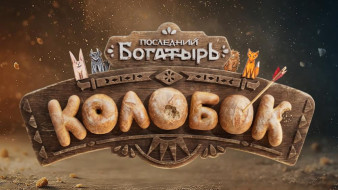 Самый харизматичный житель Белогорья. "Последний богатырь. Колобок" уже во всех кинотеатрах страны