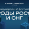 Якутяне примут участие в Международном фестивале "Народы России и СНГ"