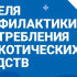 Неделя профилактики употребления наркотических средств стартовала в Якутии
