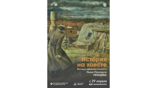 В Якутске состоится торжественное открытие выставки "История на холсте" художника Ивана Лебедева
