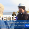 27 октября в 19:00 смотрите программу "ВМЕСТЕ с Айсеном Николаевым" на телеканале "Россия 24"