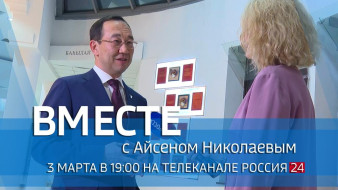 3 марта в 19:00 смотрите программу ВМЕСТЕ с Айсеном Николаевым на телеканале "Россия 24"