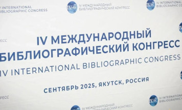 В Якутии стартовали мероприятия IV Международного библиографического конгресса