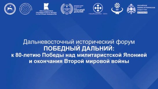 Дальневосточный исторический форум "Победный Дальний" стартует в Якутии