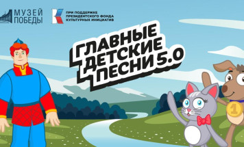 "Главные детские песни". Уникальный проект объединяет музыку, анимацию и нравственные ценности для детей