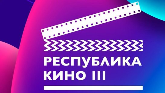 В Якутии стартовал кинофестиваль "Республика Кино"
