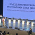 В Якутии стартовал I съезд библиотекарей